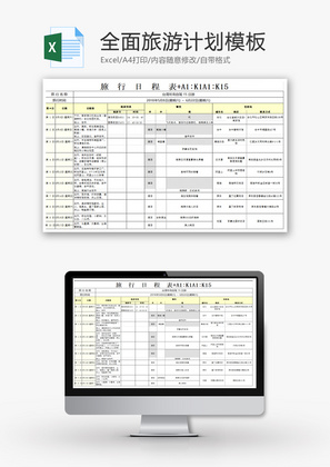 全面旅游计划Excel模板