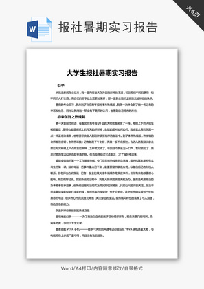 大学生报社暑期实习报告word文档