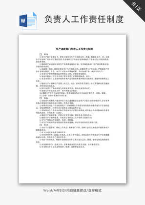 调度部门负责人工作责任制度Word文档