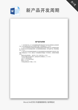 新产品开发周期Word文档