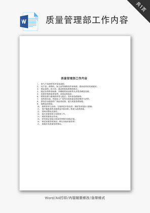 质量管理部工作内容Word文档