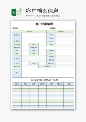 客户档案信息Excel模板