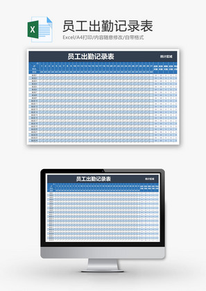 员工出勤记录表Excel模板