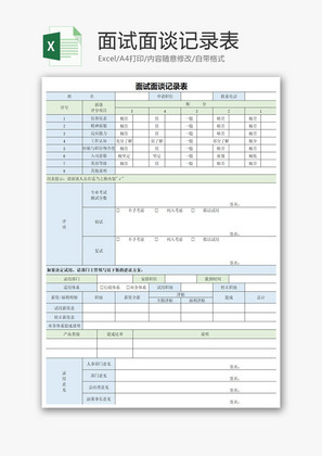 招聘面试面谈记录表Excel模板