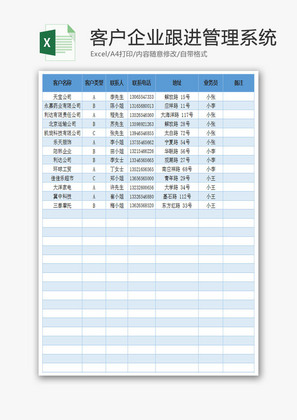 企业客户跟进管理系统Excel表格模板