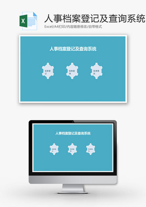 人事档案登记及查询系统EXcel模板