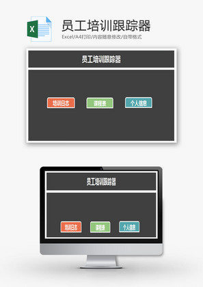 人事管理员工培训系统excel模板