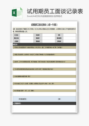 试用期员工面谈记录Excel模板