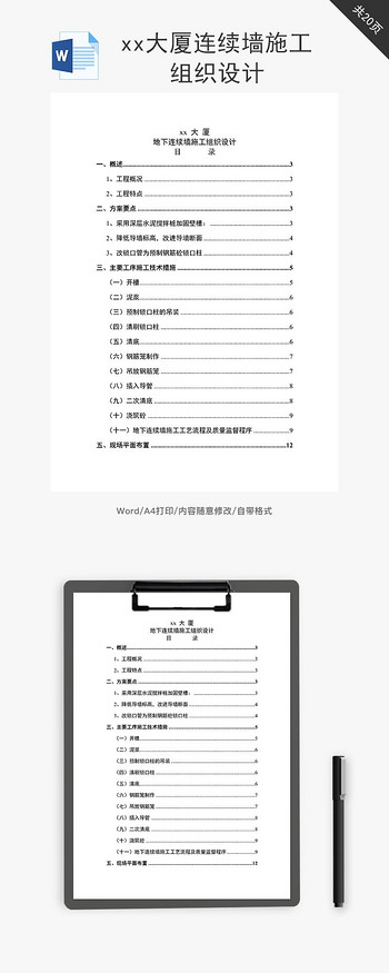 大厦连续墙施工组织设计word文档