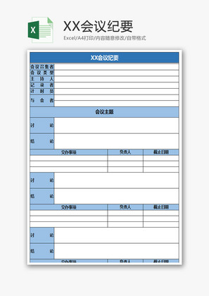 蓝色会议纪要表Excel模板