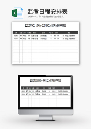 监考日程安排表Excel模板