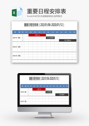 重要日程安排表Excel模板