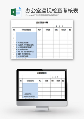办公室巡视检查考核表Excel模板