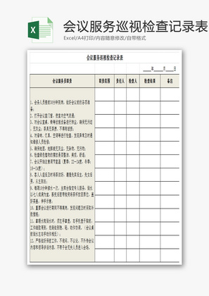 会议服务巡视检查记录表Excel模板