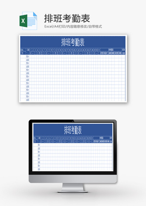 排班考勤表Excel模板