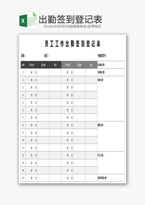 员工日常工作出勤签到登记表Excel模板