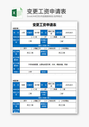 变更工资申请表Excel模板