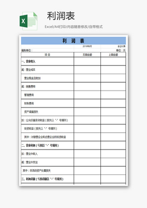 利润表Excel模板