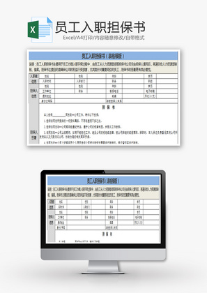 员工入职担保书Excel模板