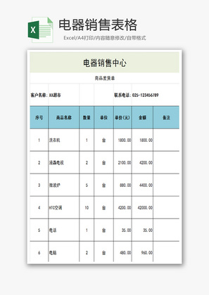 电器销售表格Excel模板