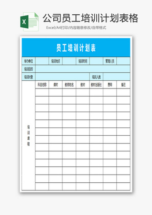 公司员工培训计划表格Excel模板