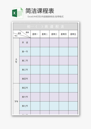 简洁课程表EXCEL模板