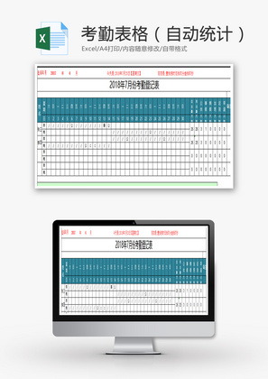 考勤表格（自动统计）Excel模板