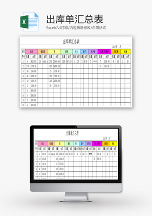 出库单汇总表excel模版