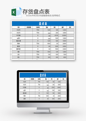 存货盘点表Excel模板