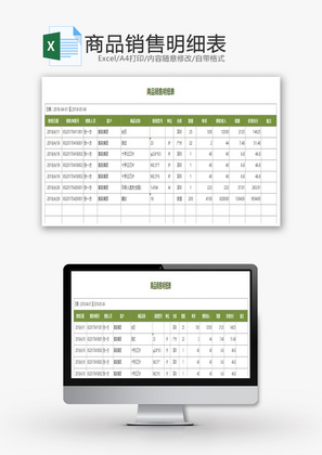 商品销售明细表Excel模板