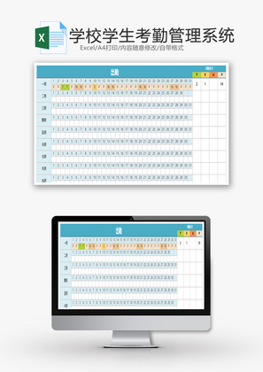 学校学生考勤管理系统excel表格模板