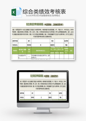 综合类绩效考核表Excel模版