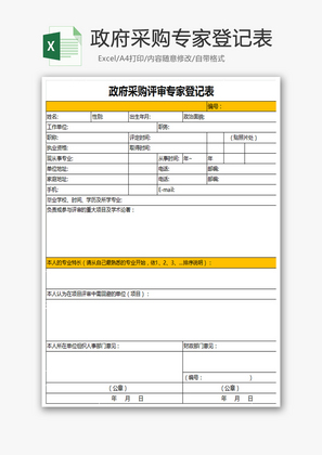 政府采购专家登记表excel表格模板