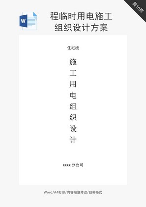 临时用电施工组织设计方案word文档