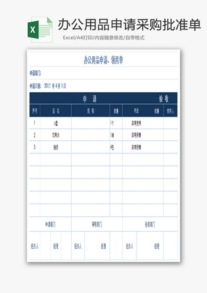 办公用品申请单采购批准单Excel模板