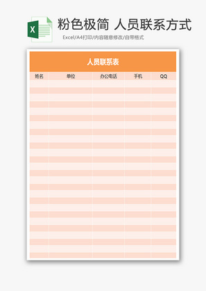 粉色极简 人员联系方式excel表模板