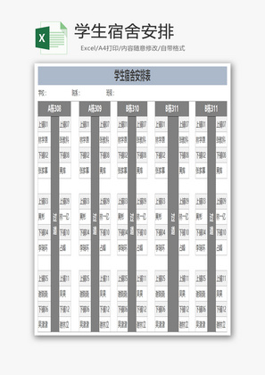 学生宿舍安排Excel模板