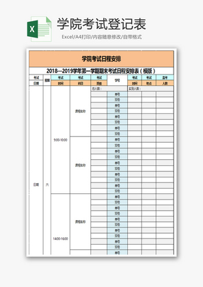 学院考试登记表Excel模板