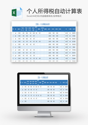 个人所得税自动计算表Excel模板