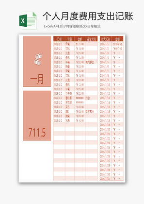 个人月度费用支出记账Excel模板