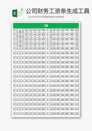 公司财务工资条生成工具Excel模板.