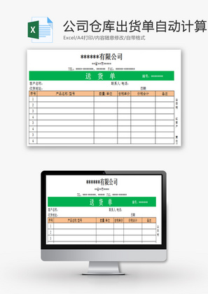 公司仓库出货单自动计算Excel模板.