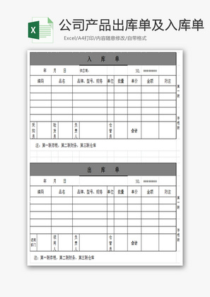 公司产品出库单及入库单Excel模板