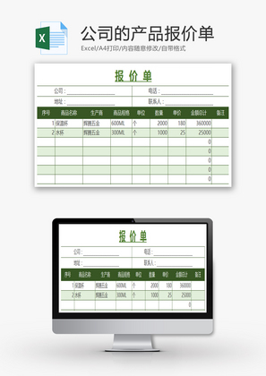 公司的产品报价单Excel模板