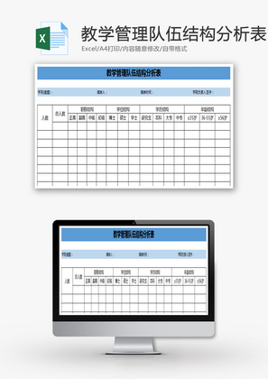 教学管理队伍结构分析表Excel模板