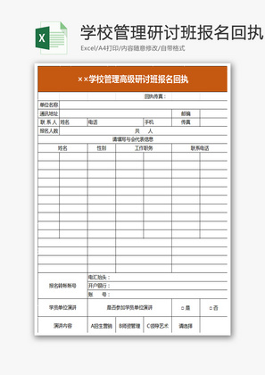 学校管理高级研讨班报名回执Excel模板