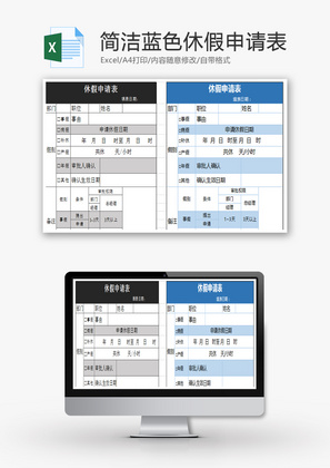 简洁蓝色休假申请表Excel模板