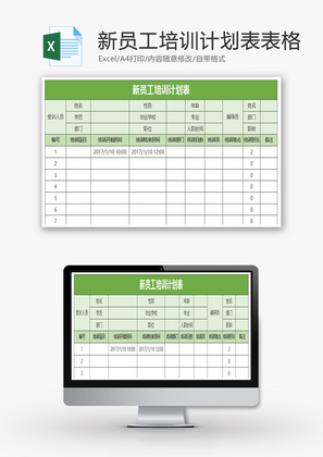 新员工培训计划表表格Excel模板.