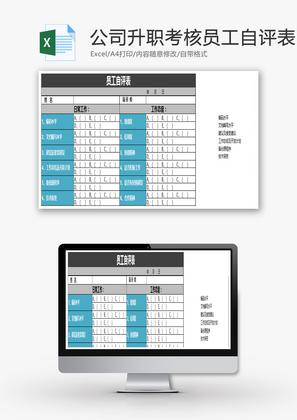 公司升职考核员工自评表Excel模板