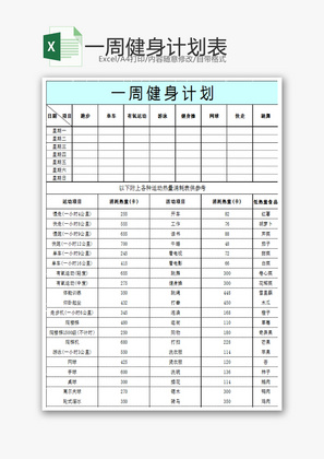 一周健身计划表Excel模板